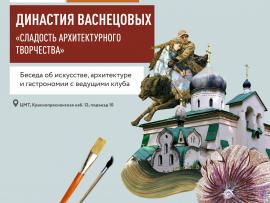 Ужин «Династия Васнецовых» в культурно-гастрономическом Клубе «Искусство Еды»