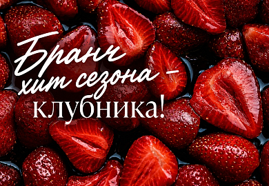 Бранч «Те еще ягодки!»