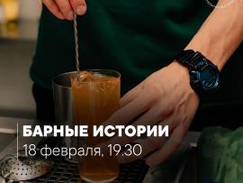 Барные истории в ресторане Tomorrow