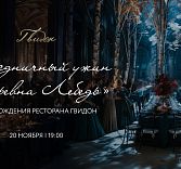 Праздничный ужин «Царевна Лебедь» в честь дня рождения ресторана «Гвидон»