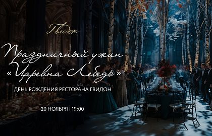 Праздничный ужин «Царевна Лебедь» в честь дня рождения ресторана «Гвидон»