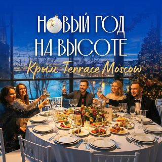 Новогодняя ночь в ресторане КРЫМ terrace Moscow