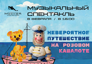 Музыкальный спектакль «Невероятное путешествие на "Розовом кашалоте"»