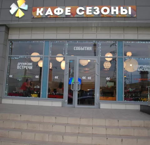 Сезоны