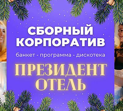 Президент-Отель