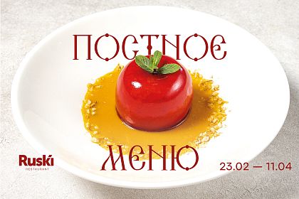 Великий пост в ресторане Ruski