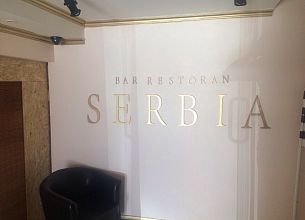 Сербия фото 11