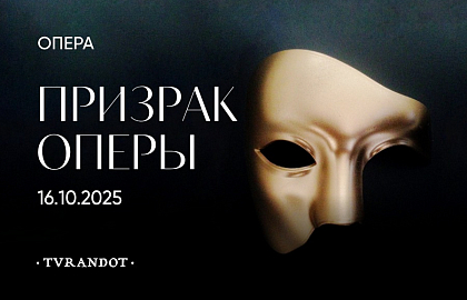 Театральный ужин с легендарным спектаклем «Призрак оперы»