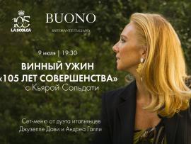 Винный ужин в Buono