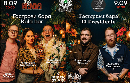 Гостевая смена, приуроченная к Бар Хаб Экспо (Bar Hub Expo)