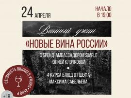 Винный ужин в ресторане «RFR Гриль»: путешествие во вкус российских вин