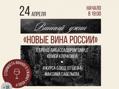 Винный ужин в ресторане «RFR Гриль»: путешествие во вкус российских вин