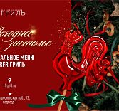 Новогоднее застолье в «RFR Гриль»