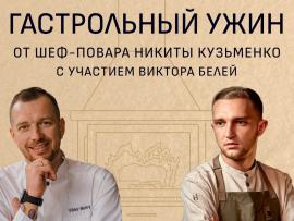 Гастрольный ужин шеф-повара Никиты Кузьменко в ресторане «Ухват»