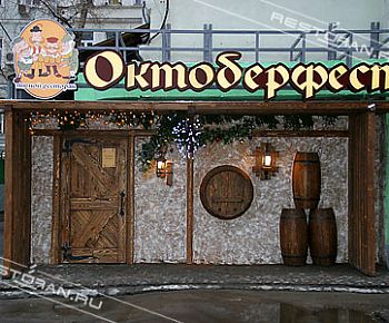 Октоберфест (закрыт)