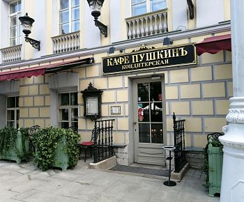 Кондитерская Кафе Пушкинъ