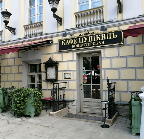 Кондитерская (Кафе Пушкинъ)