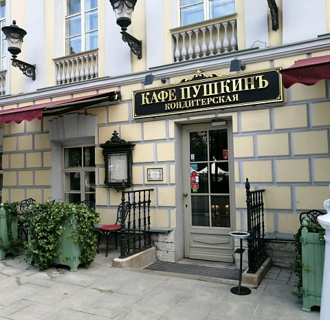 Кондитерская Кафе Пушкинъ
