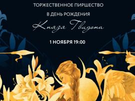 День рождения князя «Гвидона»