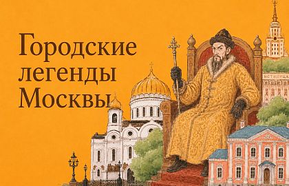 Лекция «Городские легенды»