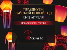 Тайский Новый год в «Чжун Го»