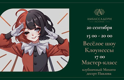 Весёлое шоу Клоунессы