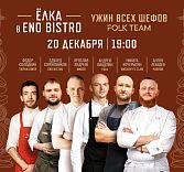 Ужин всех шефов Folk Team