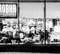 Пробка (Цветной бульвар) фото 7