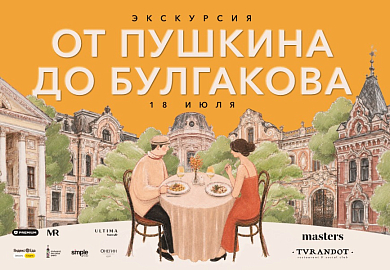 Экскурсионная программа «От Пушкина до Булгакова»