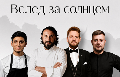 Гастрономический тур «Вслед за солнцем»: ужин «Миллионки»
