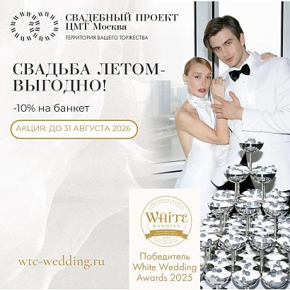 Свадебный проект ЦМТ / WTC Wedding