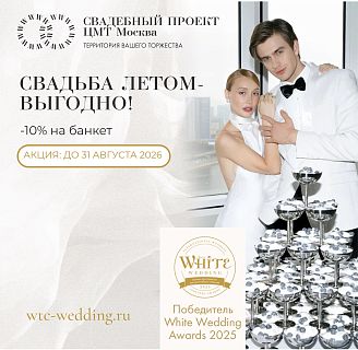 Свадьба в ресторане Свадебный проект ЦМТ / WTC Wedding