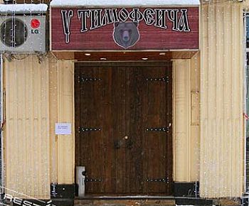 У Тимофеича