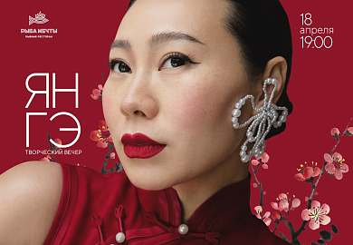 Творческий вечер певицы и блогера Ян Гэ