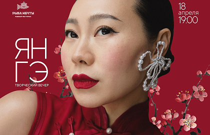 Творческий вечер певицы и блогера Ян Гэ
