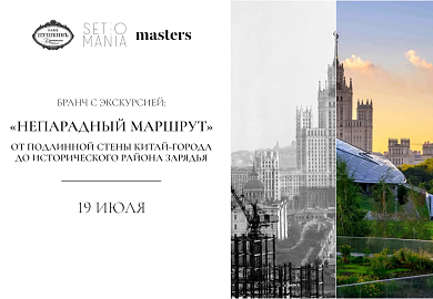 Бранч с экскурсией «Непарадный маршрут: от подлинной стены Китай-города до исторического района Зарядья»
