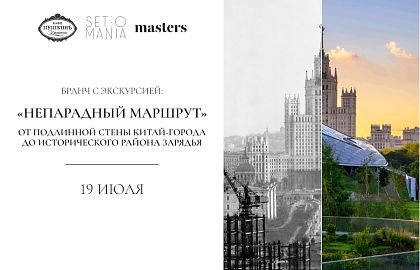 Бранч с экскурсией «Непарадный маршрут: от подлинной стены Китай-города до исторического района Зарядья»