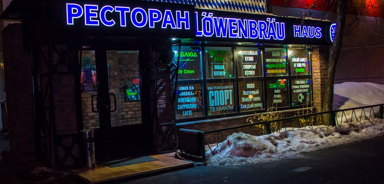Lowenbrau Haus (закрыт) - фотография № 14
