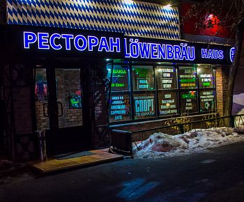 Lowenbrau Haus (закрыт)