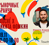 «Рыночные бранчи»: шницель-бранч Никиты Фомкина