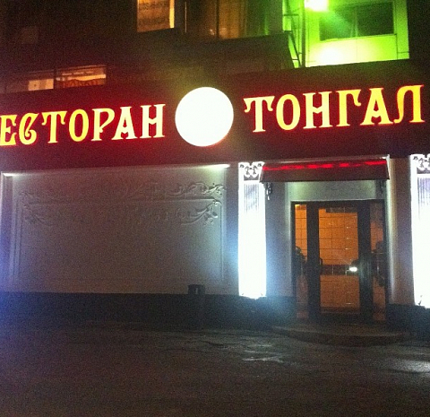 Тонгал