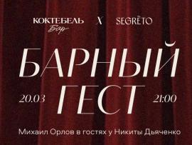 В «Коктебель Баре» стартует цикл гостевых смен и смелая коллаборация с Segreto