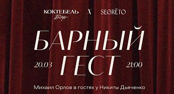 В «Коктебель Баре» стартует цикл гостевых смен и смелая коллаборация с Segreto