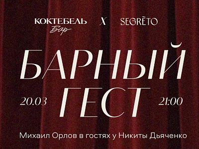 В «Коктебель Баре» стартует цикл гостевых смен и смелая коллаборация с Segreto
