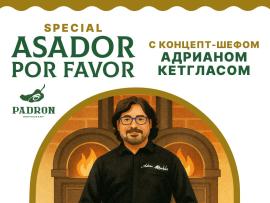 Special Asador por favor с концепт-шефом Padron Адрианом Кетгласом