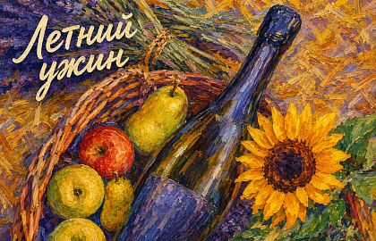 Летний винный ужин с Андреем Шмаковым и Яниной Мартынюк на веранде ресторана