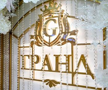 ГРАНД
