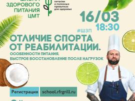 Третий курс Школы здорового питания ЦМТ в ресторане «RFR Гриль»
