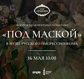 Экскурсия на выставку «Под маской» в Музей русского импрессионизма