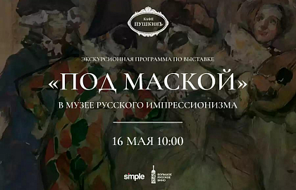 Экскурсия на выставку «Под маской» в Музей русского импрессионизма